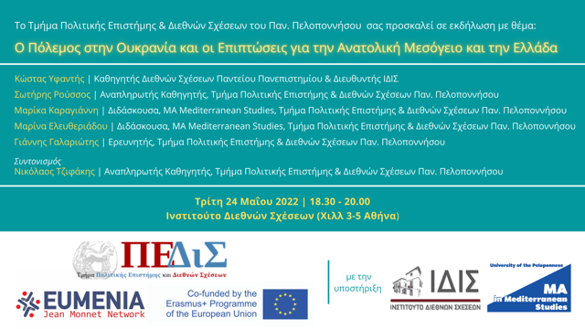 EUMENIA NATIONAL EVENT – UNIVERSITY OF PELOPONNESE